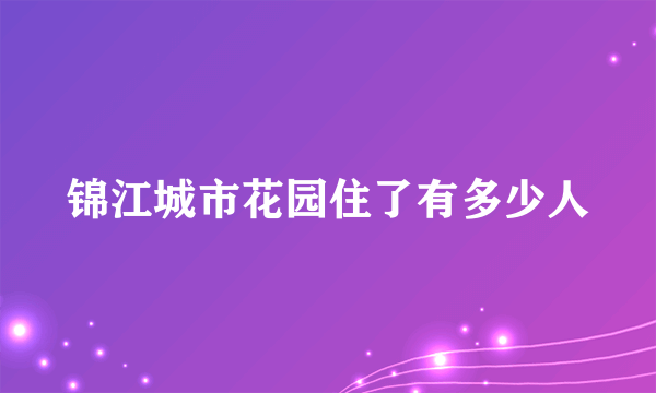 锦江城市花园住了有多少人