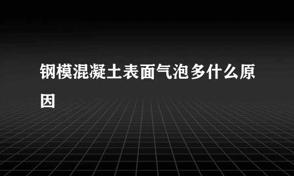 钢模混凝土表面气泡多什么原因