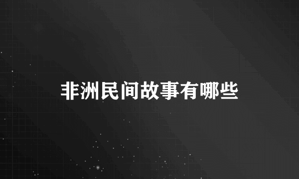 非洲民间故事有哪些