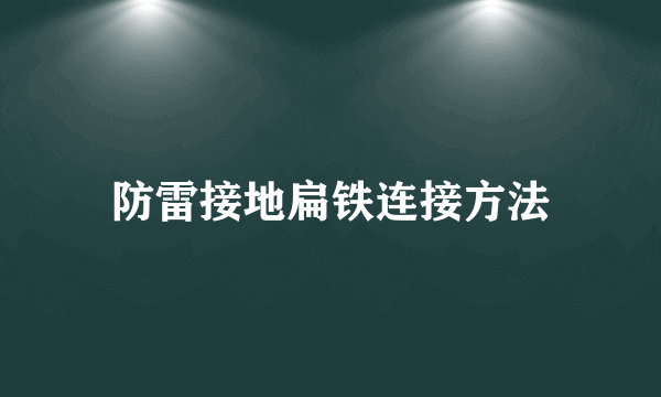 防雷接地扁铁连接方法