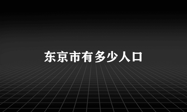 东京市有多少人口