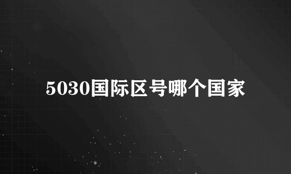 5030国际区号哪个国家