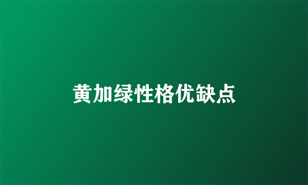 黄加绿性格优缺点