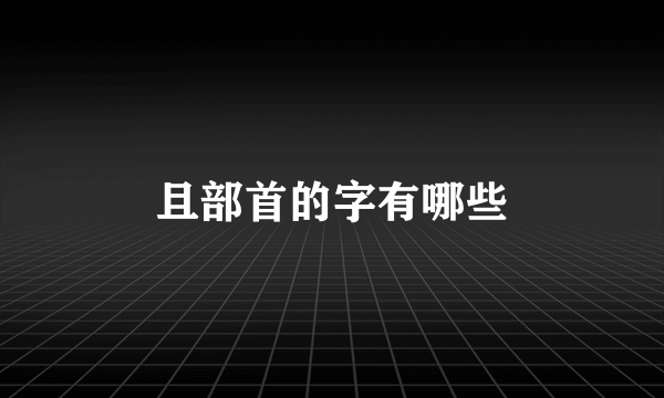 且部首的字有哪些