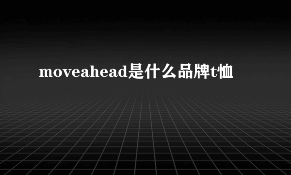 moveahead是什么品牌t恤