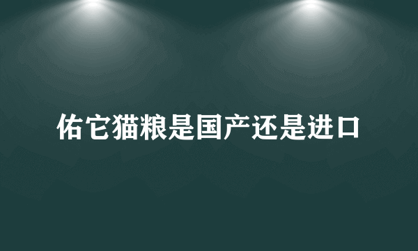 佑它猫粮是国产还是进口