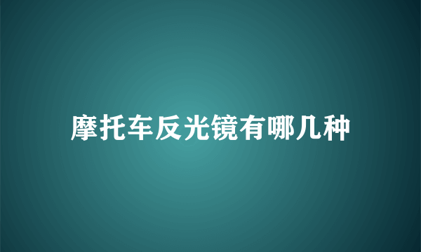 摩托车反光镜有哪几种