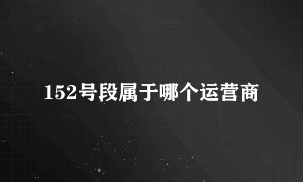 152号段属于哪个运营商