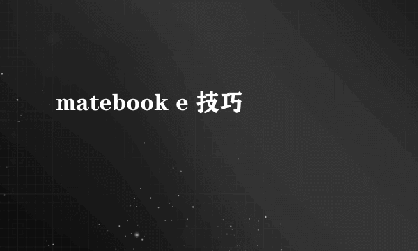 matebook e 技巧