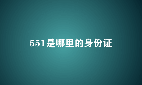 551是哪里的身份证