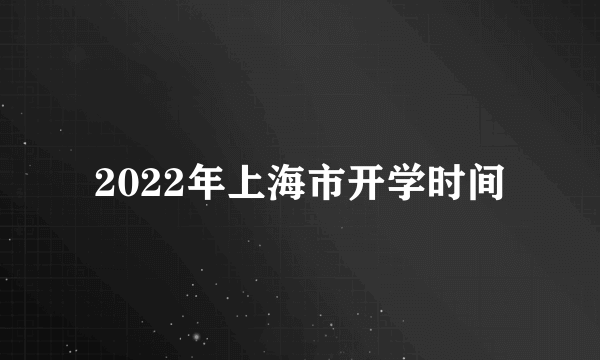 2022年上海市开学时间