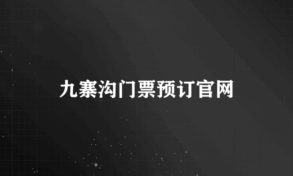 九寨沟门票预订官网