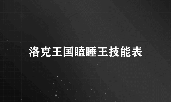 洛克王国瞌睡王技能表