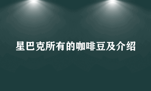 星巴克所有的咖啡豆及介绍