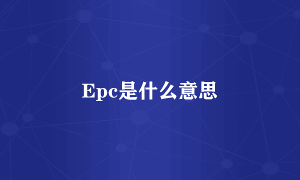 Epc是什么意思