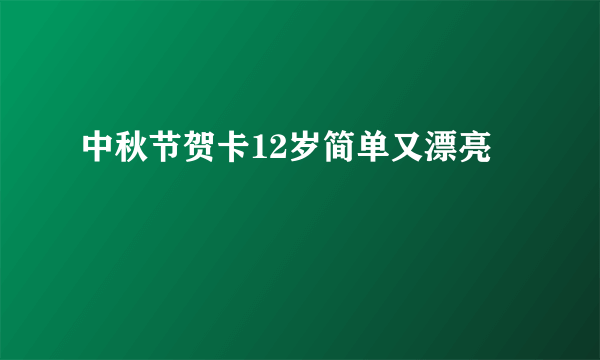 中秋节贺卡12岁简单又漂亮