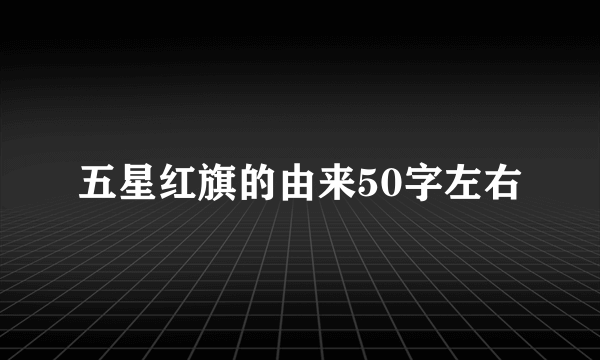 五星红旗的由来50字左右