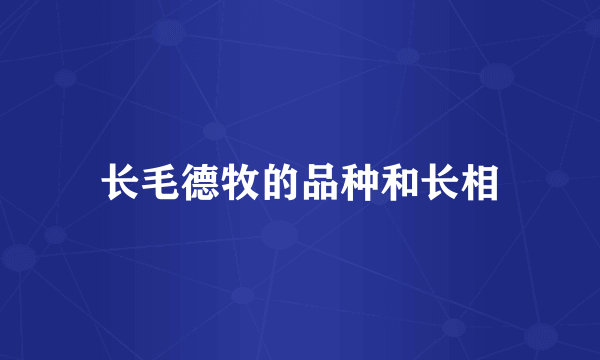 长毛德牧的品种和长相