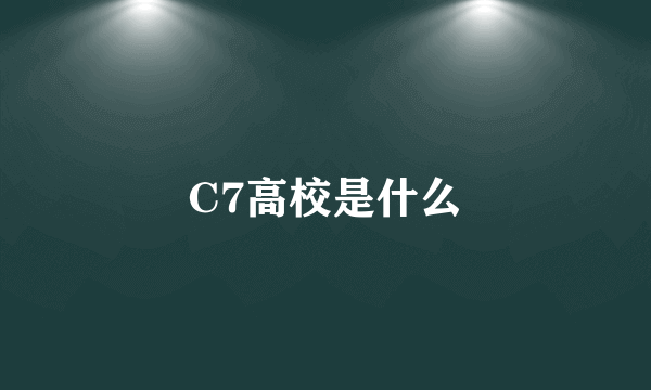 C7高校是什么