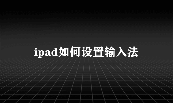 ipad如何设置输入法