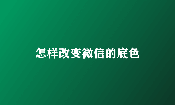 怎样改变微信的底色