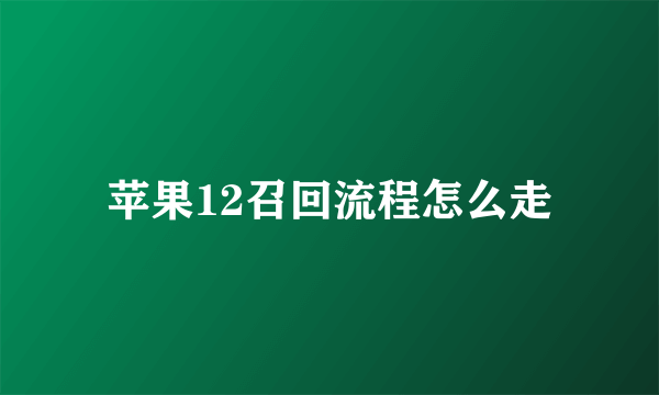 苹果12召回流程怎么走