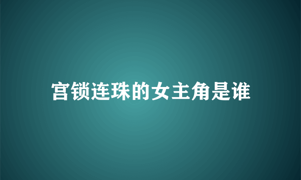 宫锁连珠的女主角是谁