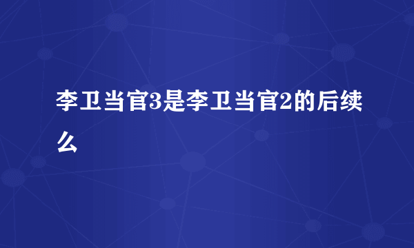 李卫当官3是李卫当官2的后续么