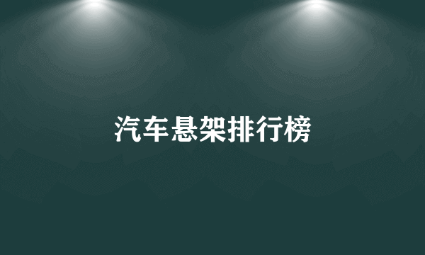 汽车悬架排行榜