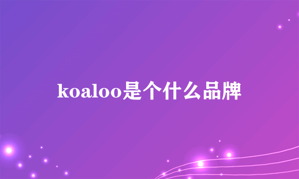 koaloo是个什么品牌