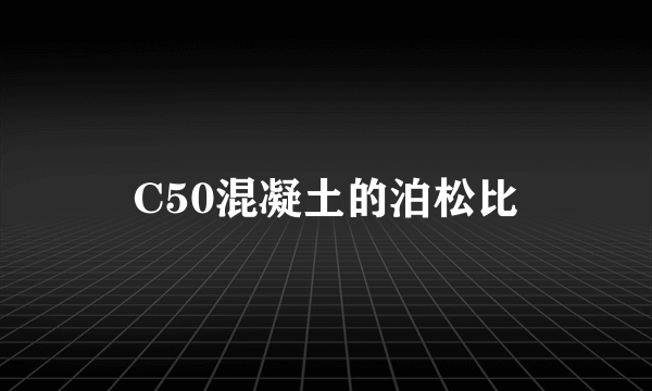 C50混凝土的泊松比