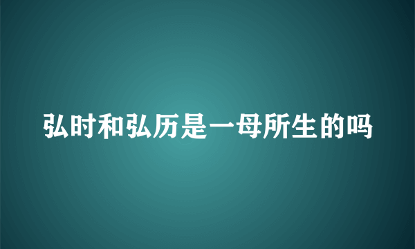 弘时和弘历是一母所生的吗