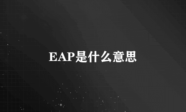 EAP是什么意思