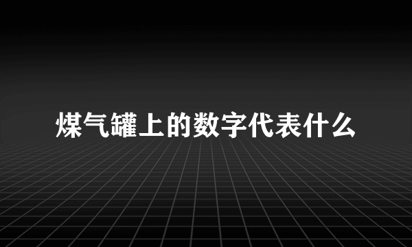 煤气罐上的数字代表什么