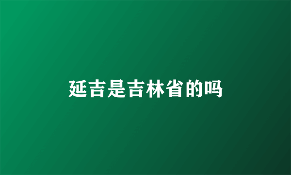 延吉是吉林省的吗