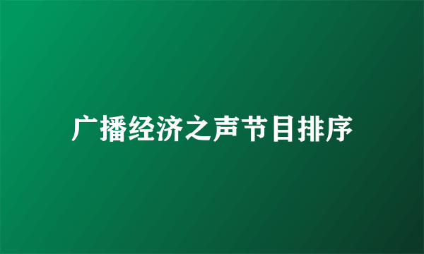 广播经济之声节目排序