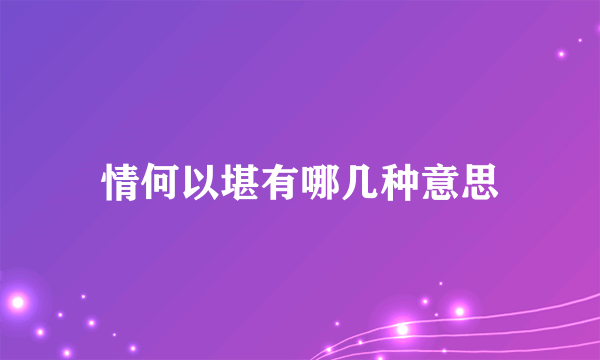 情何以堪有哪几种意思