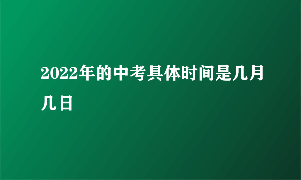 2022年的中考具体时间是几月几日