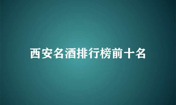 西安名酒排行榜前十名