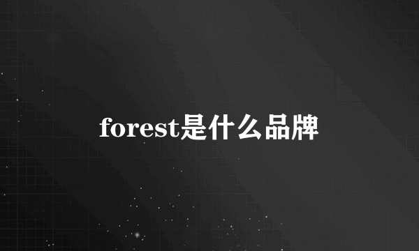 forest是什么品牌