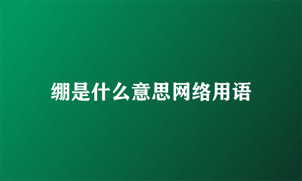 绷是什么意思网络用语