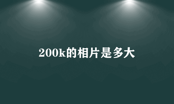 200k的相片是多大