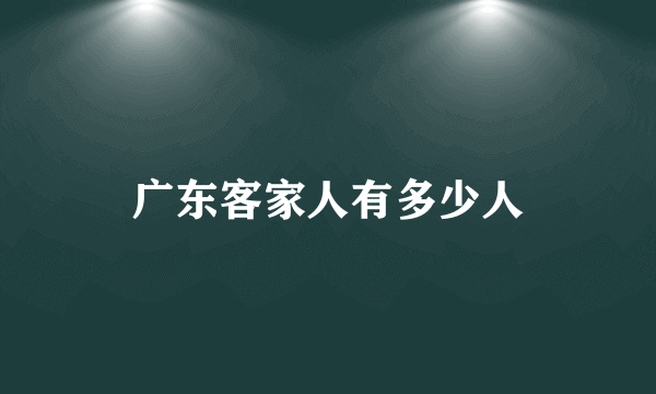 广东客家人有多少人