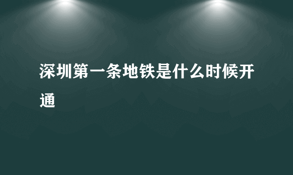 深圳第一条地铁是什么时候开通