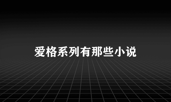 爱格系列有那些小说