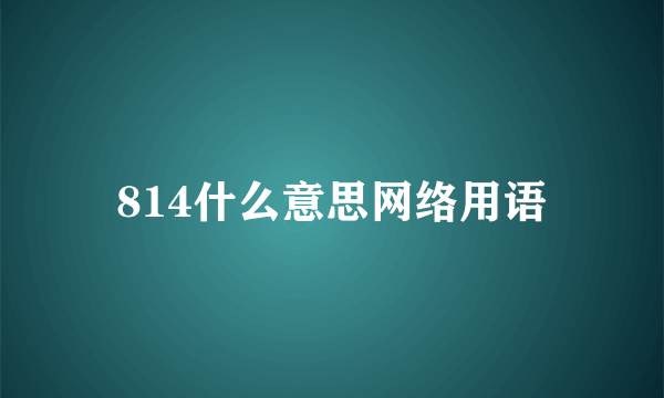 814什么意思网络用语