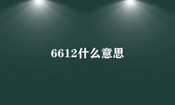 6612什么意思