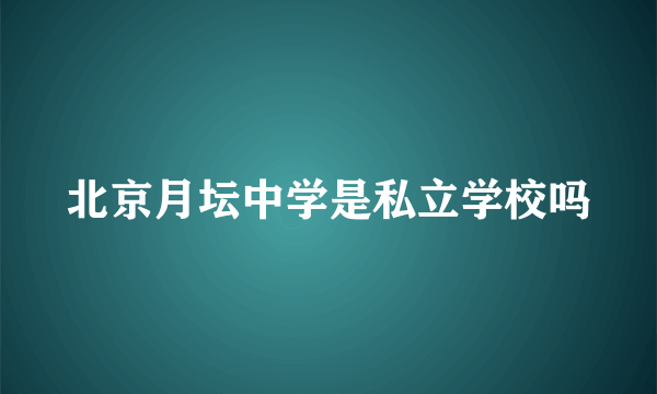 北京月坛中学是私立学校吗