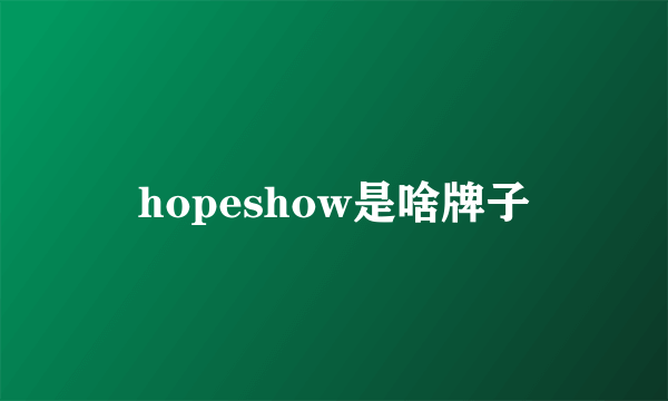 hopeshow是啥牌子