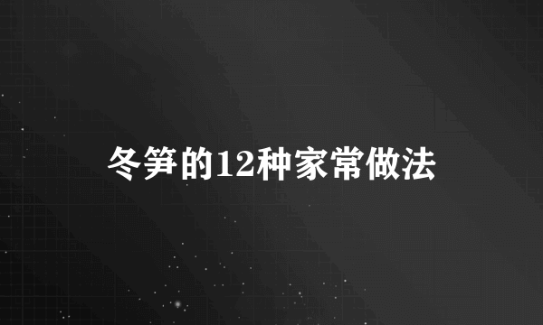 冬笋的12种家常做法